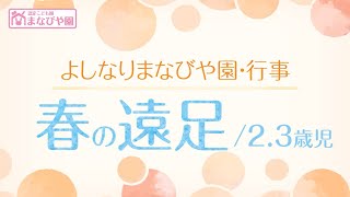 よしなりまなびや園-行事紹介【春の遠足】2.3歳児