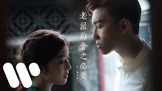 MC 張天賦 - 老派約會之必要 A Gentleman's Guide to Old-Fashioned Dating (Official Music Video)