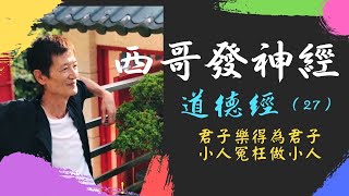 西哥發神經 《道德經》（27）：君子樂得為君子，小人冤枉做小人。