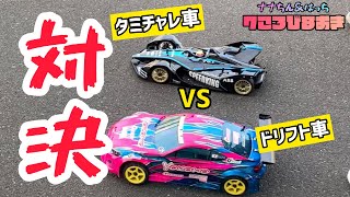 【対決】ドリフト車vsタミチャレ車どっちが勝つ！？