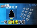 《#案件聚焦 / Case Focus》男子身份可疑 结婚当日女方立即报警 | 一场没结成的婚【STV综合频道】FULL