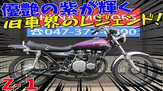 ■シイナモータース市川店　絶版館■カワサキ　Z1　40700　パープルボール　タックロール　グラブバー　スポークホイール