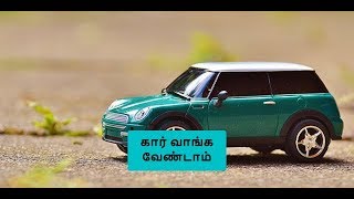 சொந்த கார் வாங்குவது லாபமா..? நஷ்டமா..?