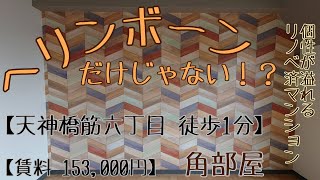 【天神橋筋六丁目 徒歩1分】ヘリンボーンだけじゃない！？個性が溢れるリノベ賃貸マンション｜2LDK【賃料  153,000】