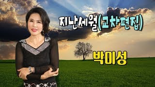 지난세월 / 박미성 [교차편집]