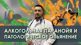 Алкогольная паранойя. Патологическое опьянение. Лечение зависимостей. Нарколог Лазарев И. А.