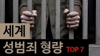 (랭킹박스) 세계 성범죄 형량 TOP 7