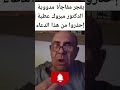 احذروا من هذا الدعاء الدكتور مبروك عطيه اكسبلور