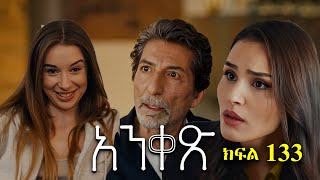 Liyu Qana - Anqets part 133 - አንቀጽ ክፍል 133