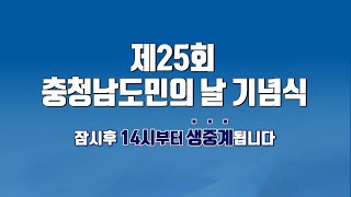 제25회 충남도민의날 기념식