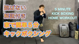 家で簡単５分のキックボクシング‼初心者向けダイエットにもおすすめ[Beginner Kick Boxing]