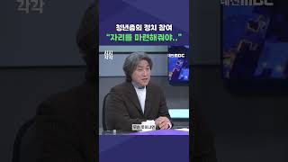 #shorts [시시각각] 청년층의 정치 참여 \