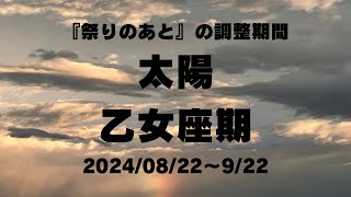 『祭りのあと』の調整期　太陽乙女座期