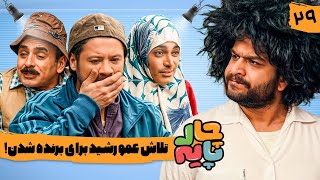 عمو رشید از بادکنک میترسه! 😂 قسمت 29 چارپایه