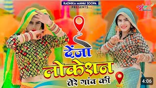 Deja Location Tere Gaon Ki | Satveer Gurjar | Suchita Alwar | New Gurjar Rasiya 2024 #radhikamawai