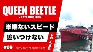 クイーンビートルが速すぎた！ -4K　High-speed cruise ship \