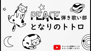 【アニソン】「となりのトトロ」PEACE弾き歌い部