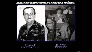 Πανώρια - Τ. Καρναβάς - Μ. Μπέκος 1980