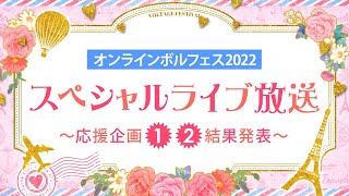 オンラインボルフェス2022 スペシャルライブ放送～応援企画①②結果発表～