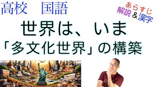 世界は、いまー「多文化世界」の構築【論理国語】教科書あらすじ\u0026解説\u0026漢字〈青木 保〉