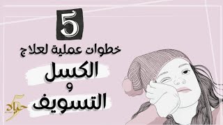 (5) خطوات عملية جداااا لعلاج الكسل والتسويف 💪