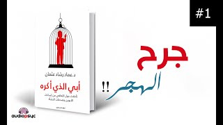 جرح الهجر! كتاب ابي الذي اكره - الجزء (1)