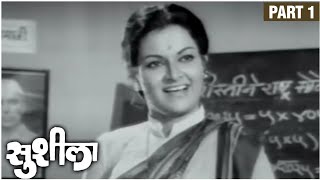 SUSHILA Full Movie (Part 1/4) | सुशीला | Ashok Saraf | Ranjana Deshmukh | Old Marathi Movie