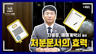 처분문서의 효력 / 법무법인 성헌 12화