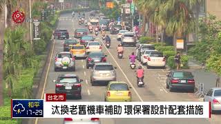 空污防制修法民反彈 環保署開記者會說配套 2018-06-27 IPCF-TITV 原文會 原視新聞