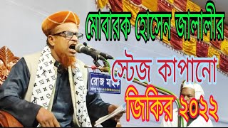 মোবারক হোসেন জালালী জিকির।Mobarak Hossain Jalali jikir।ইসমে জাতের জিকির।আল্লাহর জিকির।Allah jikir।