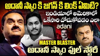 అదానీ స్కాం కి జగన్ కి లింక్ ఏమిటి ?| YS Jagan Caught Red Handed in Adani Bribe Case | Sri Media