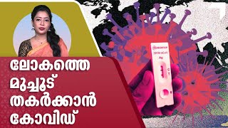 ചൈനയില്‍ കൊവിഡ് പൊട്ടിത്തെറി, ലോകത്തെ മുച്ചൂട് തകര്‍ക്കും | China | Covid 19