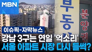 [자막뉴스] 강남 3구는 연일 '억소리' 서울 아파트 시장 다시 들썩? | 이슈픽