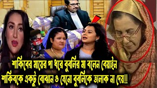 বেয়াইন শাকিবকে একটু বোঝান শাকিবের মায়ের পা ধরে বুবলির মা বলেন শাকিব যেনো বুবলিকে তালাক না দেয়!!