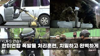 [UFS 연습] 한미연합 폭발물 처리훈련, 치밀하고 완벽하게