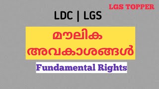 Fundamental rights |  മൗലിക അവകാശങ്ങൾ |Kerala psc LDC, LGS 2020| 10th level psc exam