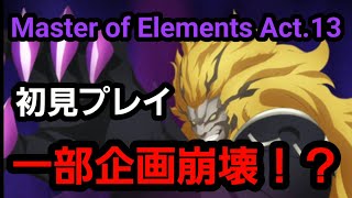 【攻略】Master of Elements Act.13 Rank3 初見プレイ前半戦【テイルズオブアスタリア】