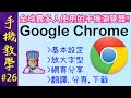 Google Chrome詳細教學 / 基本設定,放大字型,網頁分享,翻譯,分頁,下載 / 全球最多人使用的手機瀏覽器（手機教學第26集）