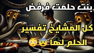 بنت حلمت قبل 20 سنه رفض كل المشايخ تفسير الحلم لها ،😳😨