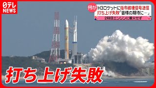 【H3ロケット】2段目エンジン着火せず…日本の宇宙開発“切り札”が…