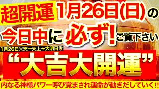 【超開運※】今すぐ本日中に必ずご覧ください⚠️【1月26日(日)大大吉日】内なる神様パワー呼び覚まされたちまち運命が動き出し人生大開運！未来のビジョンが明るく開かれていく！【奇跡が起こる高波動邪気祓】