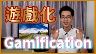 定義遊戲化 (Gamification)