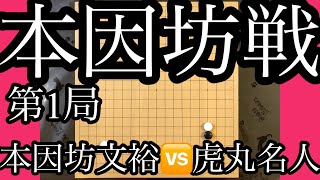 【囲碁】本因坊文裕vs芝野虎丸名人 第75期本因坊戦挑戦手合第１局！　本因坊の華麗なサバキ！誰も気が付かない名人の妙手🔵　56