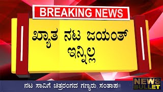 Breaking News: ಖ್ಯಾತ ನಟ ಜಯಂತ್ ಇನ್ನಿಲ್ಲ/ದುಃಖದಲ್ಲಿ ಮುಳುಗಿದ ರಾಜಕೀಯ ರಂಗ Kannada News Live