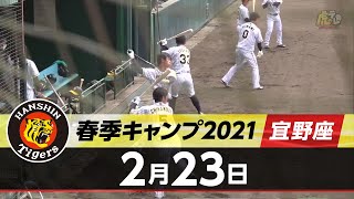 【春季キャンプ2021・宜野座】2月23日