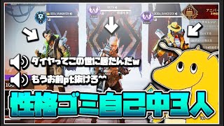 【APEX】性格ブロンズ自己中プレイヤーが3人集まってapexすると・・・【衝撃映像】