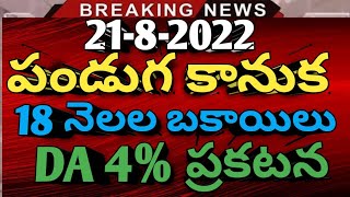 #ఉద్యోగ పెన్షనర్లకి DA 4% పండుగ కానుక | pensioners latest | Ap Government employees news || AP