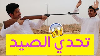 تحدي الصيد بالسلاح ( مستحيل !! ) Hunting Challenge