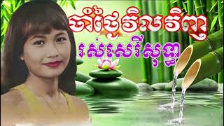 ចាំថ្ងៃវិលវិញ ចម្រៀង រស់សេរីសុទ្ធា គ្មានសាច់ភ្លេង