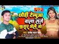 छौड़ी टेम्पुआ बाला संगे फरार भेलै ना | #Rajesh Star Raj | Chhaudhi Tempuva Bala | #Newmaghisong2023